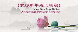 Lunar New Year Online Ancestral Prayer Service (Closed-door Prayer Service) 农历新年线上祭祖（闭门佛事）