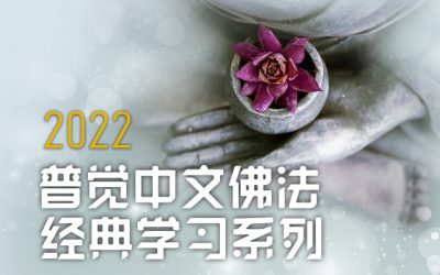 2022普觉中文佛法经典学习系列