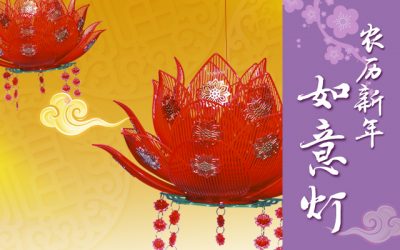 Lunar New Year Wish-fulfilling Lanterns 农历新年如意灯