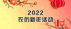 2022农历新年活动