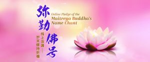 Online Pledge of the Maitreya Buddha’s Name Chant 弥勒佛号线上念诵 – 岁末修持祈福